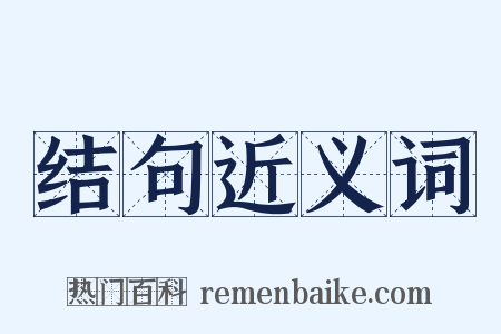 结句近义词是什么意思的图片